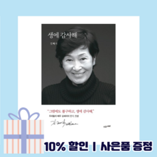 생에 감사해 <Gift!당일출고!>” width=”90″ height=”90″><span class=