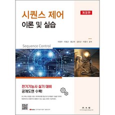 시퀀스제어의왕초보에서응용까지