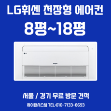 서울 경기 LG 천장형 아파트 가정용 시스템 냉방기 에어컨 설치 6평 부터 18평