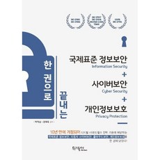 한 권으로 끝내는 국제표준 정보보안+사이버보안+개인정보보호, 위즈플래닛