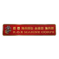 해병대 로고 차량용 핸드폰 스티커 엠블럼, 4.해병대문구A