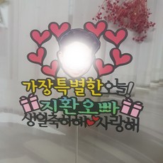 봄담솜 페이스토퍼-하트뿅뿅 생일축하 토퍼, 11111개, 문구변경없음(샘플문구와 동일)