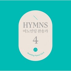 [CD] 어노인팅 - 찬송가 4집 (Anointing Hymns Vol.4)