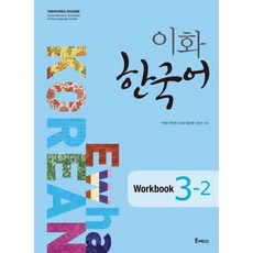 이화 한국어 Workbook 3-2, Epress