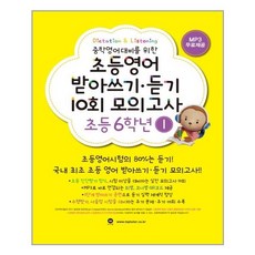 초등영어받아쓰기.듣기10회모의고사6학년