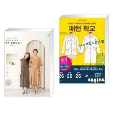 소잉 하루에 Vol.24 깔끔한 실루엣의 원피스 만들기 25 + 패턴 학교 Vol. 5 재킷 & 코트 편 (전2권)