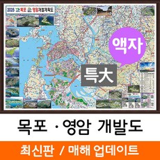 지도코리아 (사은품) 목포 영암 개발도 210*180cm 액자 특대