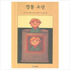 깡통 소년 - 크리스티네 뇌스틀링거 저/프란츠 비트캄프 그림/유혜자 역