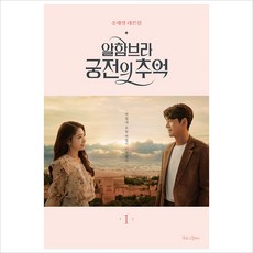 알함브라 궁전의 추억 1 :송재정 대본집