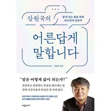 강원국의 어른답게 말합니다 : 품격 있는 삶을 위한 최소한의 말공부