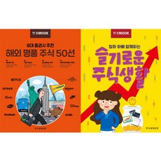 한국경제신문 한경무크 8대 증권사 추천 해외 명품 주식 50선 + 한경무크 슬기로운 주식생활 [전2권]