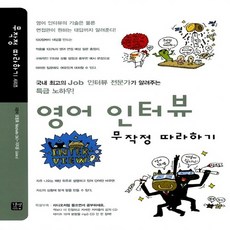 NSB9788960470026 새책-스테이책터 [영어 인터뷰 무작정 따라하기]-무작정 따라하기 영어 14-길벗이지톡-오정화.이지윤 지음-비즈니스영어-, 영어 인터뷰 무작정 따라하기, 영어 인터뷰 무작정 따라하기