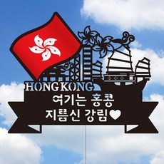 네임코코 나라별 국기 여행토퍼, 토퍼 TP-국기-홍콩
