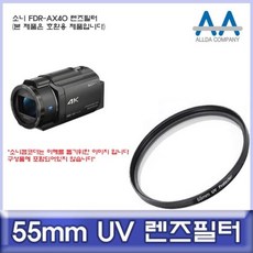 소니 55mmUV필터 카메라 FDR AX40 55mm필터 올다 전용 allda 55mm UV필터 ALLDA !Lzus, ☆-본 상품 선택-☆