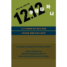 12.12 쿠데타와 나, 이콘, 장태완 저/이원복 편