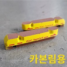 카본림브레이크패드
