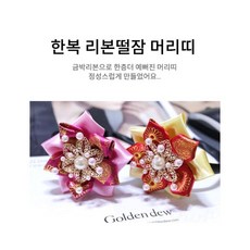 여아 떨잠 한복 머리띠 추석 설날 전통 머리띠