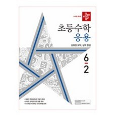디딤돌수학기본6-2