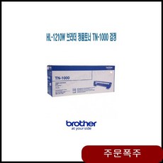 HL-1210W 브라더 정품토너 TN000 검정 프린터소모품