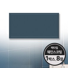 웜세라믹 웨인스코팅 호텔 주방 욕실 거실 벽 타일 셀프 인테리어, 1박스, 웨인스코팅 코발트_1박스(8장)