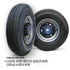 12인치 핸드카 에어바퀴 튜브리스 바퀴 노쥬브 350-6 핸드카바퀴/ 운반구 바퀴 노쥬브바퀴 12인치 350-6바퀴, 노쥬브 12인치 바퀴, 1개