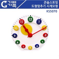 큰솔스토밍 KS5070 도형 시계모형 맞추기 모형시계, 선택완료[2]_bf, 1개