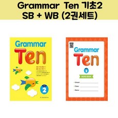 Grammar Ten 기초2 SB + WB (2권세트)/NE_Build & Grow