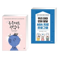 (서점추천) 독특해도 괜찮아 + 우리 아이 언어 발달 ABA 치료 프로그램 (전2권), 예문아카이브