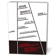 [부키] 사다리 걷어차기 앞선 나라는 따라잡고 뒤쫓는 나라는 따돌리던선진국 경제 발전 신화, 없음