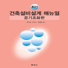 NSB9791156924470 새책-스테이책터 [최신 건축설비설계 매뉴얼 : 공기조화편] ---문운당-사단법인 건축설비기술자협회 엮음 박기원 외 옮김-, 최신 건축설비설계 매뉴얼 : 공기조화편