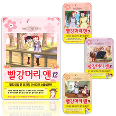 빨강머리 앤 만화 책 단행본 1-12권 세트 전권 완결, 1-12권 (전권)