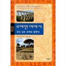 로마인이야기10