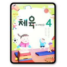 4학년체육교과서