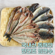 국내산 동해안 반건조 임연수 중사이즈, 1개, 15미