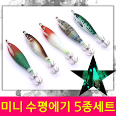 MEN피싱 고급 미니 수평에기 MINI EGING 실리콘 날개 국방 닭새우에기 실리콘 축광 꼬마 에기, MF-MINI수평에기 5종세트
