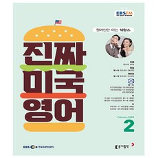 EBS FM Radio 진짜 미국영어 2월호