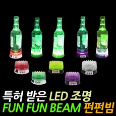 SN월드 펀펀빔 소주조명(색상랜덤) 소주LED LED소주홀더, 1개