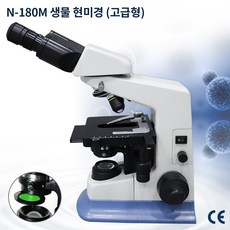 고급형 생물현미경(N-180M)고급형 연구실용 현미경/고급 대물렌즈/조동 미동나사 2단계 미세초점조절/고휘도 LED 조명/본사AS보장