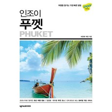 넥서스BOOKS 인조이 푸껫 2023, 없음
