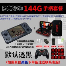오픈 소스 기계 주 형 rg350m 미니 psp 게임기 스몰 바 2인 플레이어 ps1 어린 시절 레트로 빈티지 md 휴대용, 144G 핸들스틱 패키지 묵인 투명, 단일 기계 표기함 차이나 대륙