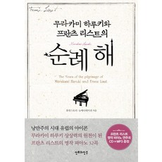 무라카미 하루키와 프란츠 리스트의 순례 해, 산호와진주