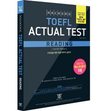 해커스 토플 액츄얼 테스트 리딩(Hackers TOEFL Actual Test Reading):2019년 8월 NEW TOEFL iBT 완벽 반영