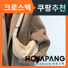 호야팡 남녀 공용 반달 만두 크로스백 숄더백 (남자 여자 )