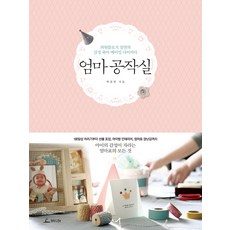엄마공작실