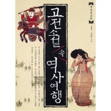 고전소설 속 역사여행, 돌베개, 신병주,노대환 공저