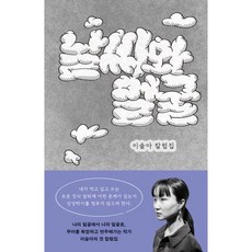 날씨와 얼굴, 이슬아 저, 위고