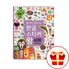 붙여도붙여도한글스티커왕