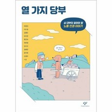 열가지 당부 36 창비청소 - 하종강 외공저, 단품, 단품