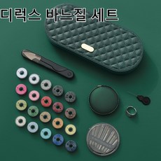 휴대용반짇고리 바느질셋트 가정용 반짇고리 세트반짇고리함, 짙은 녹색, 바느질 상자 세트