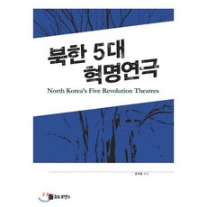 북한 5대 혁명연극, 호모루덴스